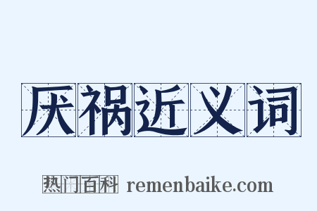 厌祸近义词是什么意思的图片